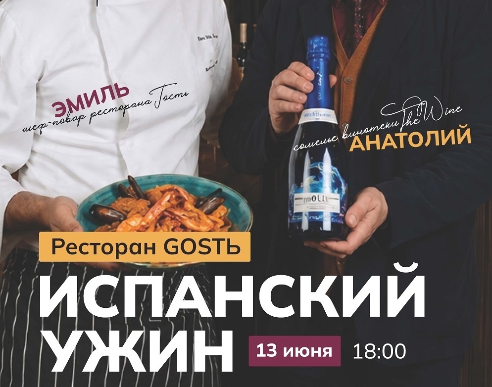 Испанский гастро-ужин в ресторане Gostь 